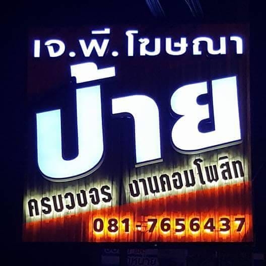 logo โลโก้ เจ.พี.โฆษณา 